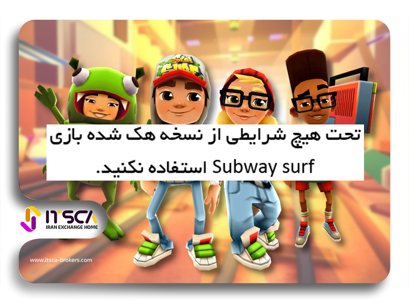 چگونه بازی Subway Surf را هک کنیم؟