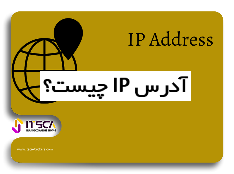 آدرس IP چیست؟ – تفاوت آدرس های IP پویا و استاتیک