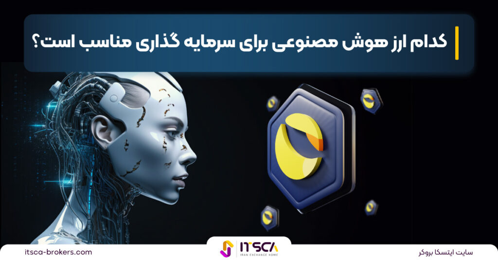 بهترین ارز های دیجیتال حوزه هوش مصنوعی برای سرمایه گذاری