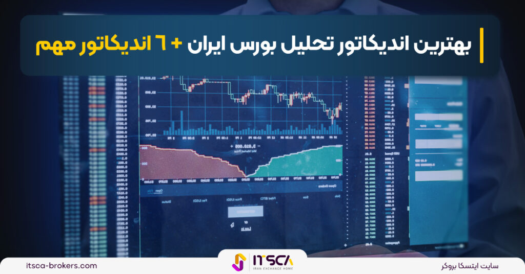 بهترین اندیکاتور برای تحلیل بورس ایران