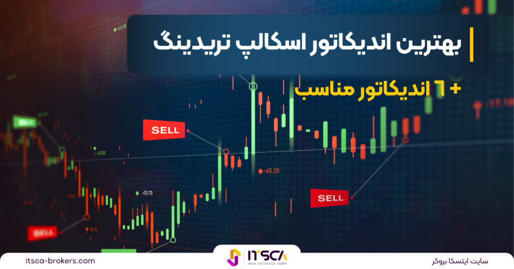 بهترین اندیکاتور اسکلپ تریدینگ