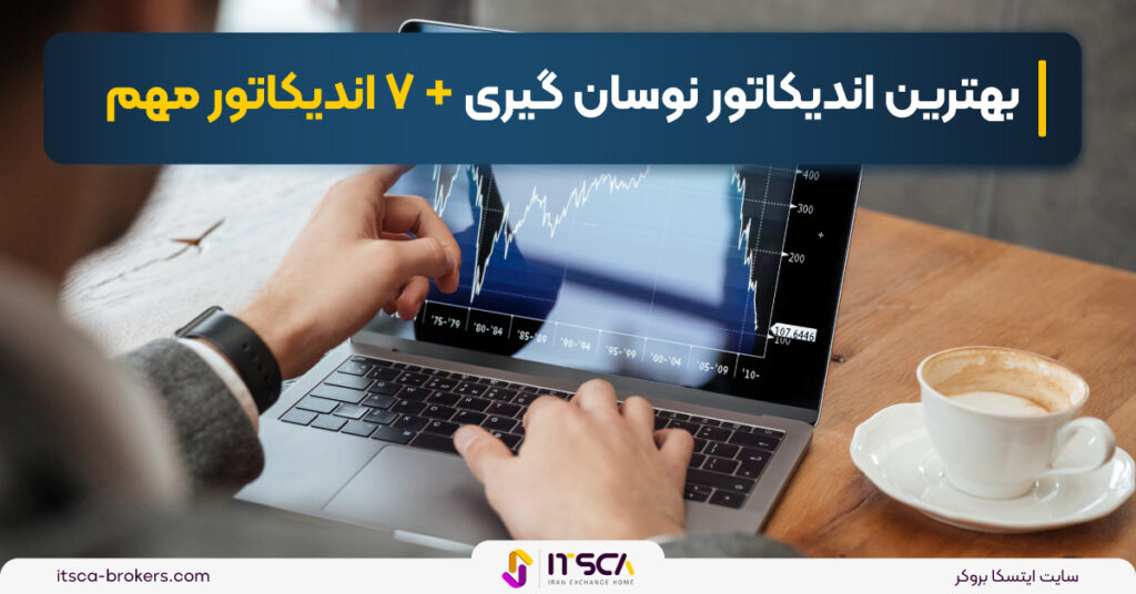 بهترین اندیکاتور سوئینگ