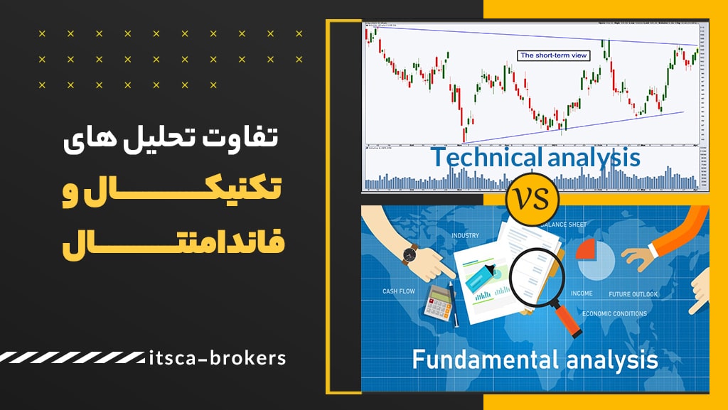 تفاوت اساسی تحلیل تکنیکال و فاندامنتال