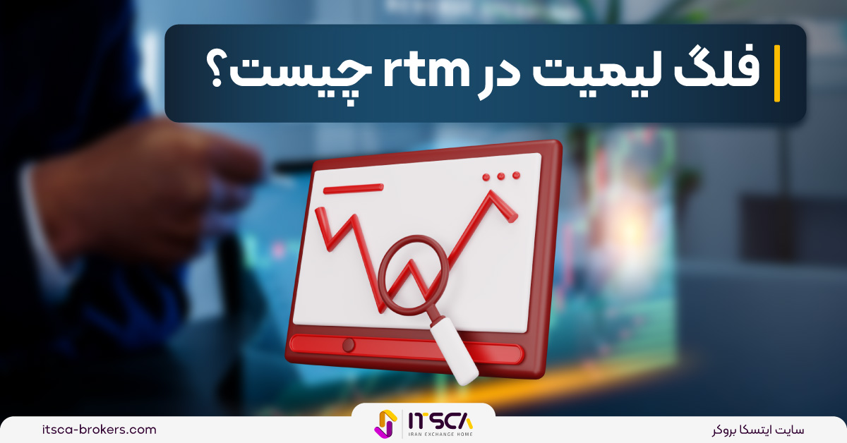 فلگ لیمیت در rtm چیست؟ – نحوه معامله در فلگ لیمیت | Falg Limit RTM