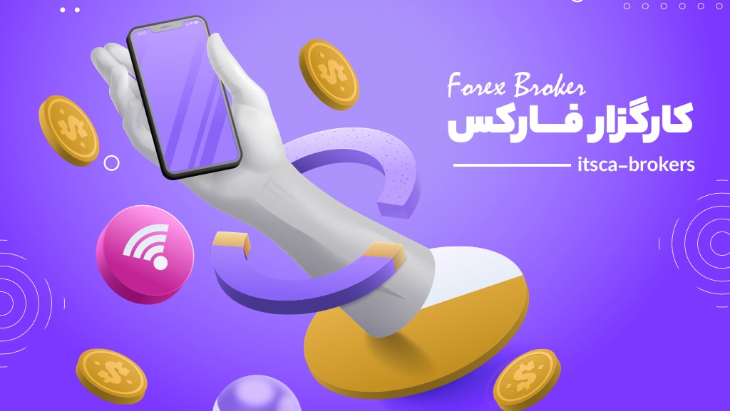 کارگزار (بروکر) فارکس (Forex Broker) به چه معناست؟