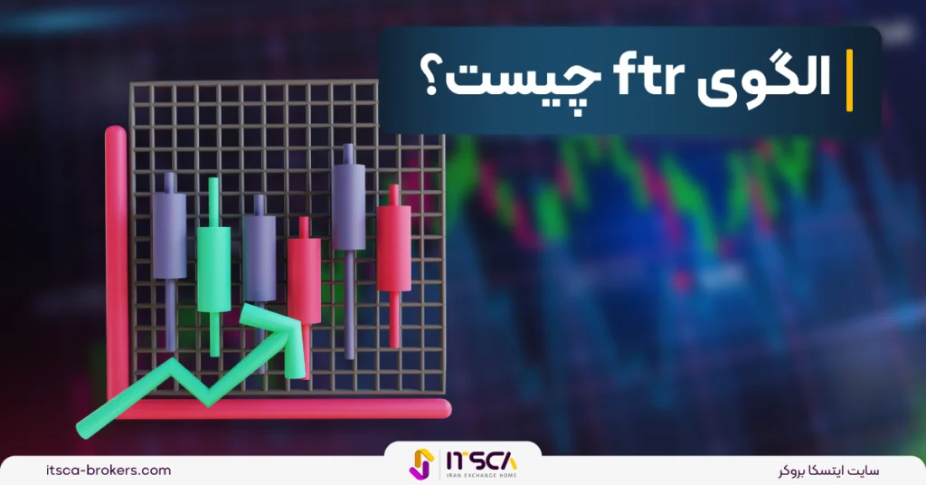 الگوی ftr پرایس اکشن