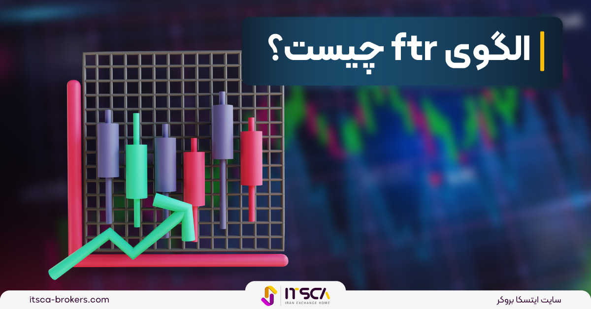 الگوی ftr چیست؟ – آموزش الگوی ftr در پرایس اکشن | 5 قانون الگوی ftr