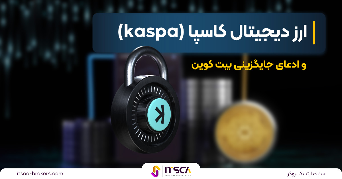 ارز دیجیتال کاسپا (KASPA) چیست؟ | نحوه استخراج