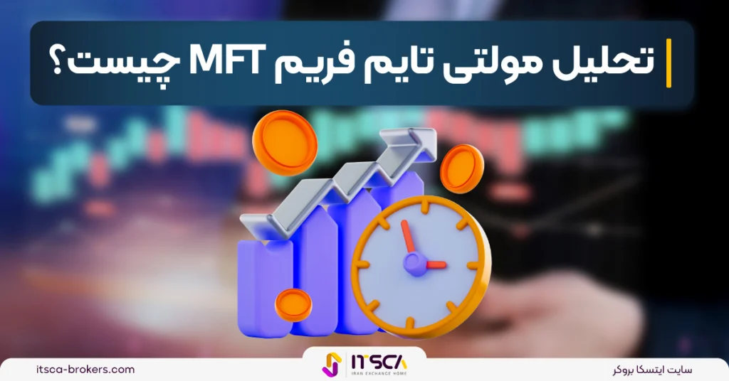 تحلیل مولتی تایم فریم mtf