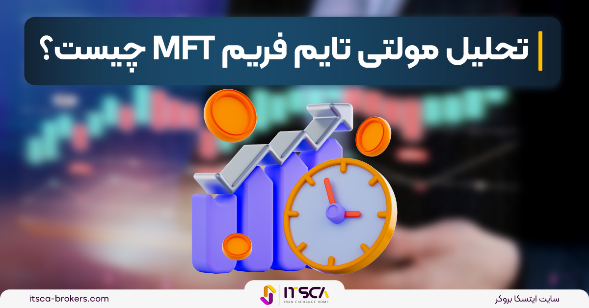 تحلیل مولتی تایم فریم MFT چیست؟ – اموزش مولتی تایم فریم پرایس اکشن