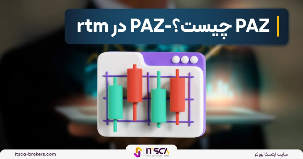 PAZ در rtm