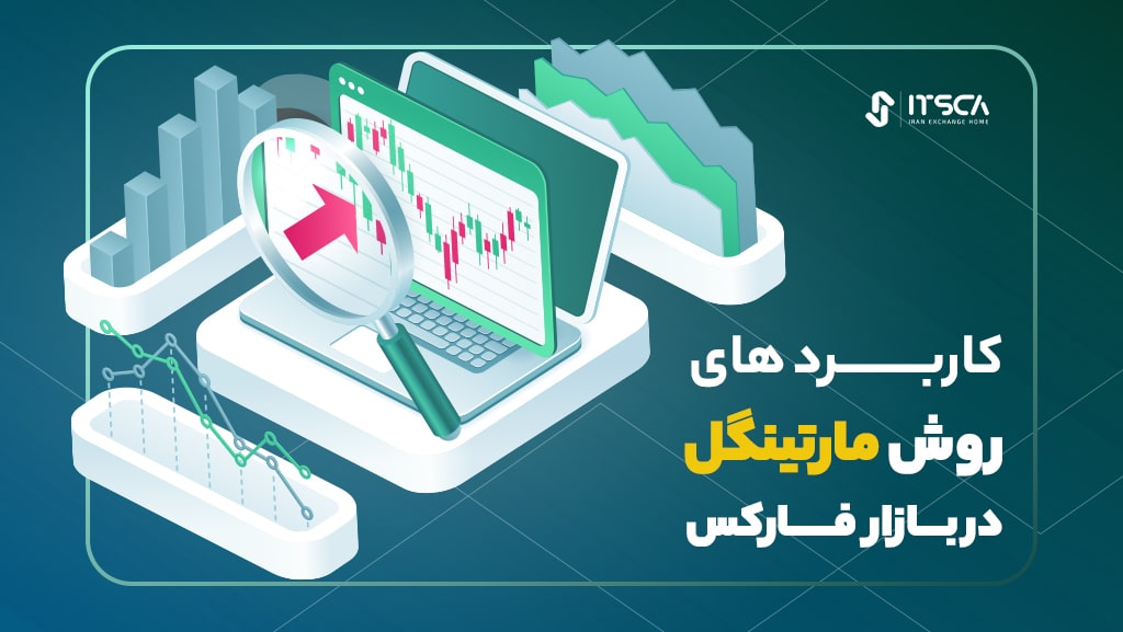 روش مارتینگل در فارکس چیست