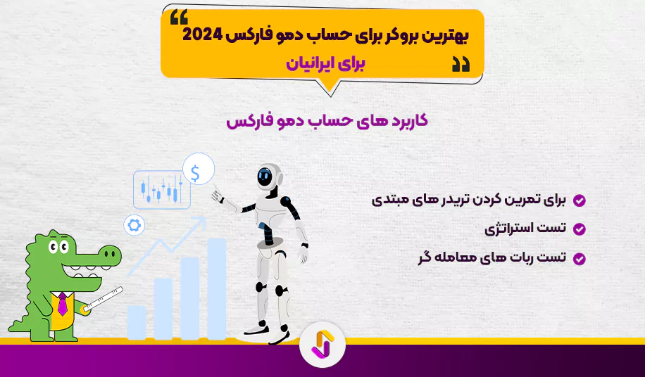 بهترین بروکر برای حساب دمو فارکس 2024 برای ایرانیان