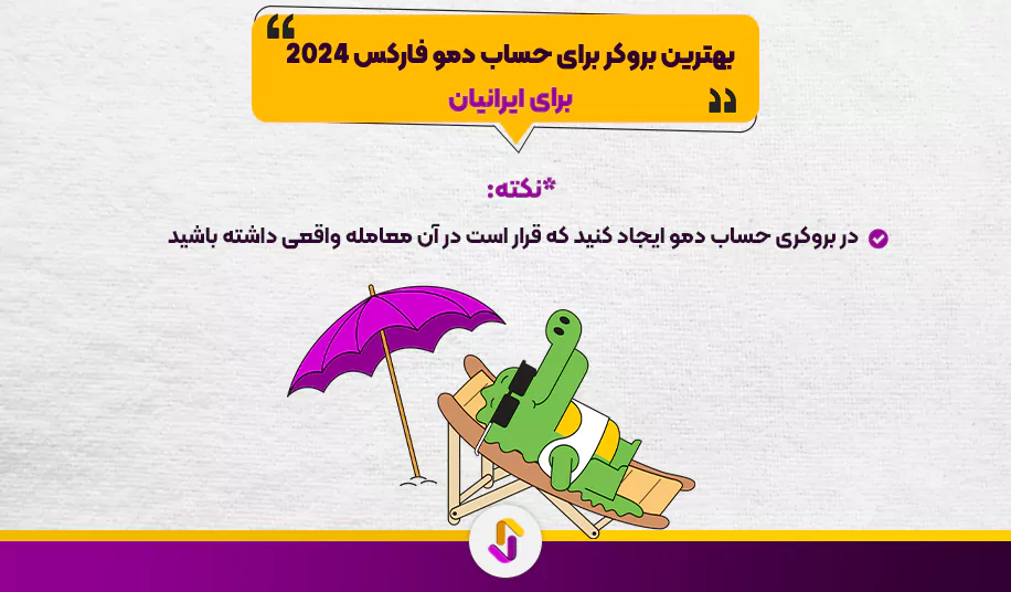 بهترین بروکر برای حساب دمو فارکس 2024 برای ایرانیان