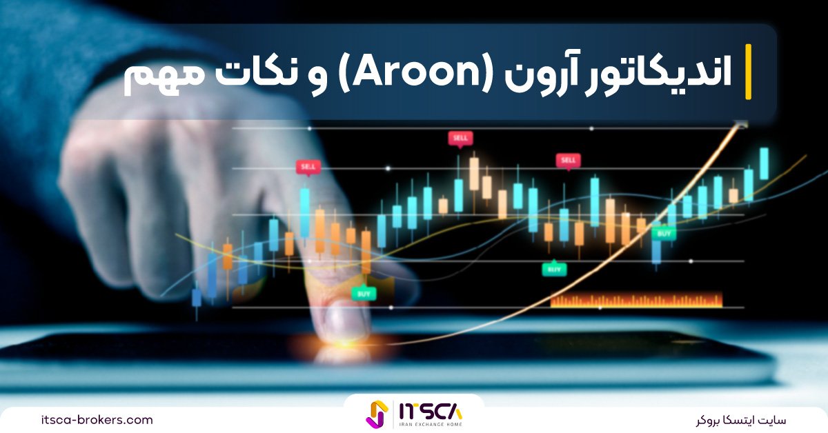 اندیکاتور آرون (Aroon) در تحلیل تکنیکال + نکات مهم و نحوه استفاده