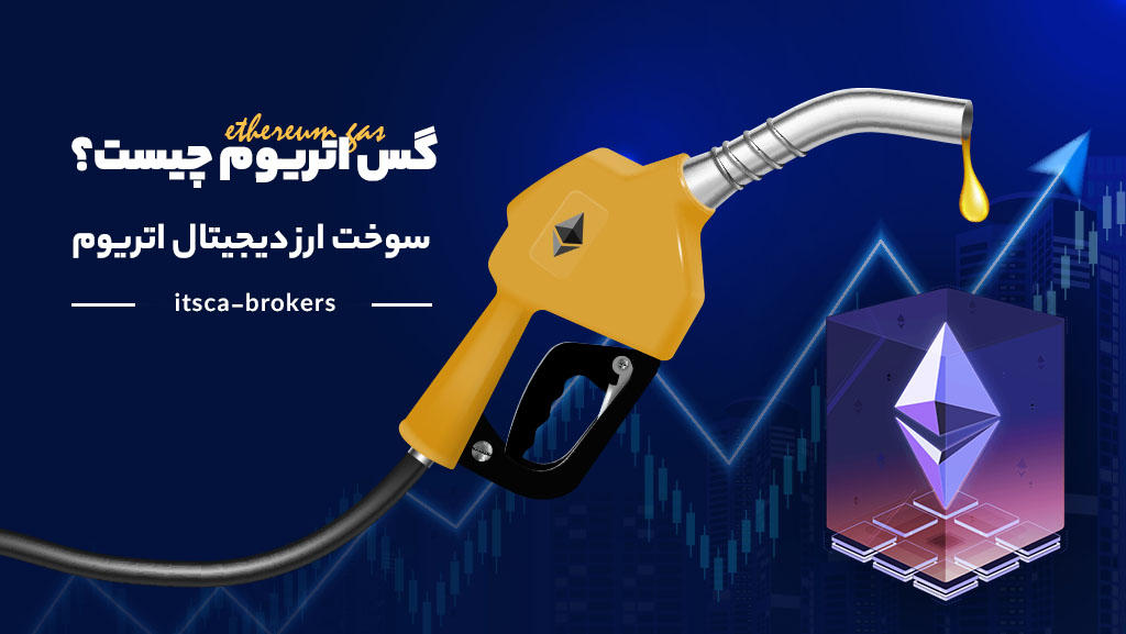 گس اتریوم (ethereum gas) چیست؟ سوخت ارز دیجیتال اتریوم