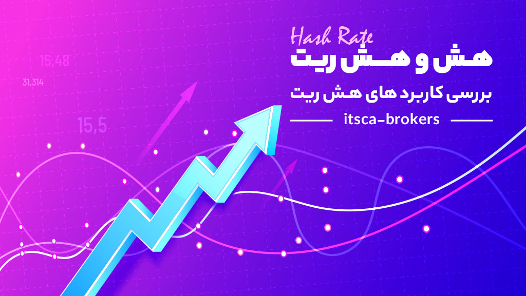 هش و هش ریت (Hash Rate)