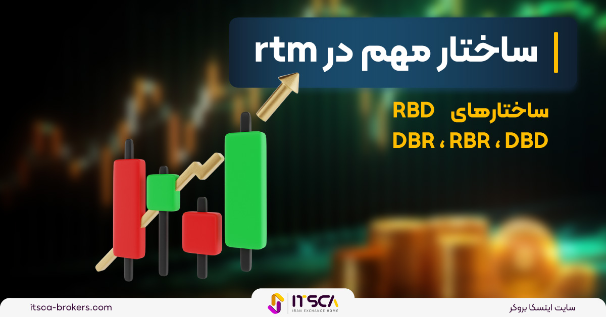 4 ساختار مهم در rtm – ساختار‌های RBD ، DBR  ، RBR ، DBD