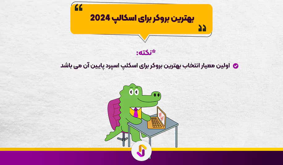 بهترین بروکر برای اسکالپ 2024