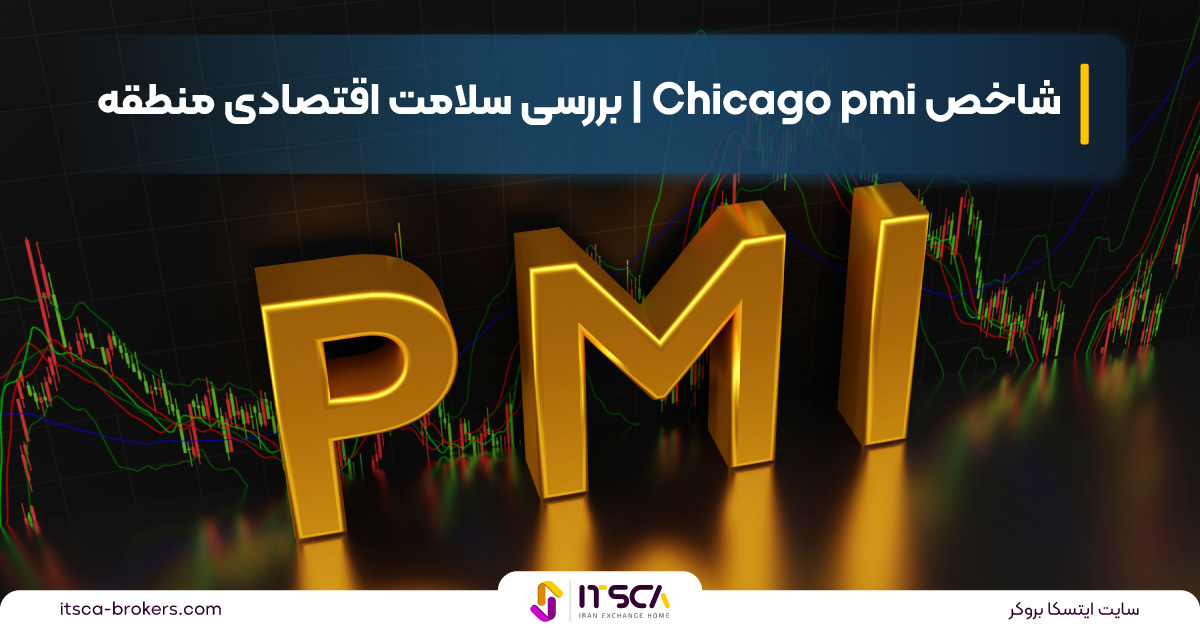 شاخص Chicago PMI | بررسی سلامت اقتصادی منطقه