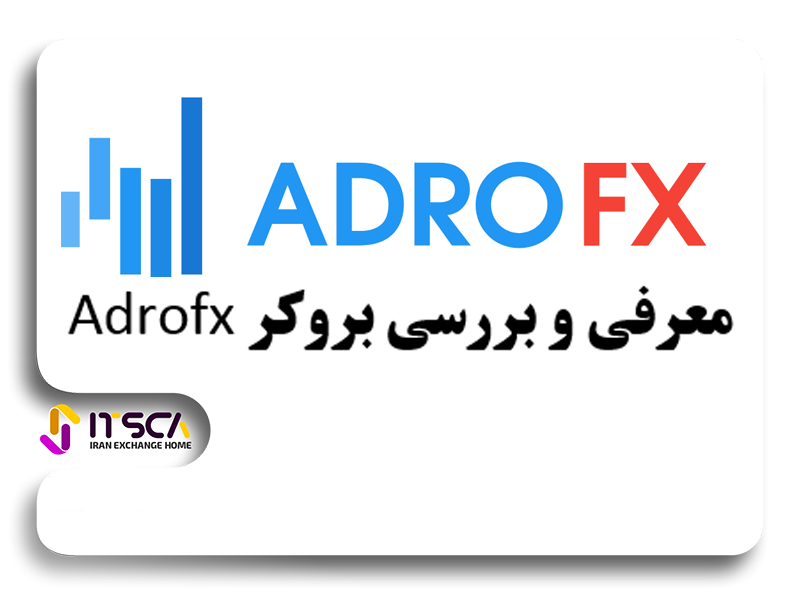 بروکر adrofx