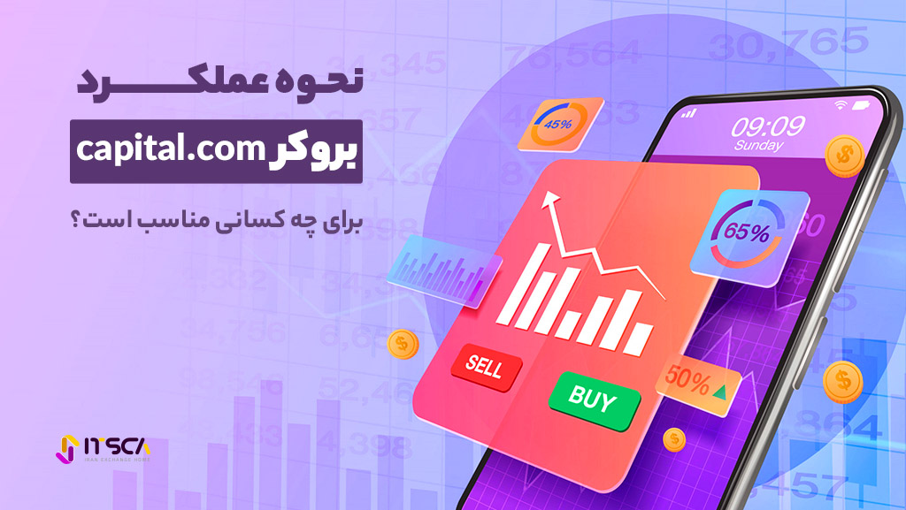 نحوه عملکرد بروکر capital.com