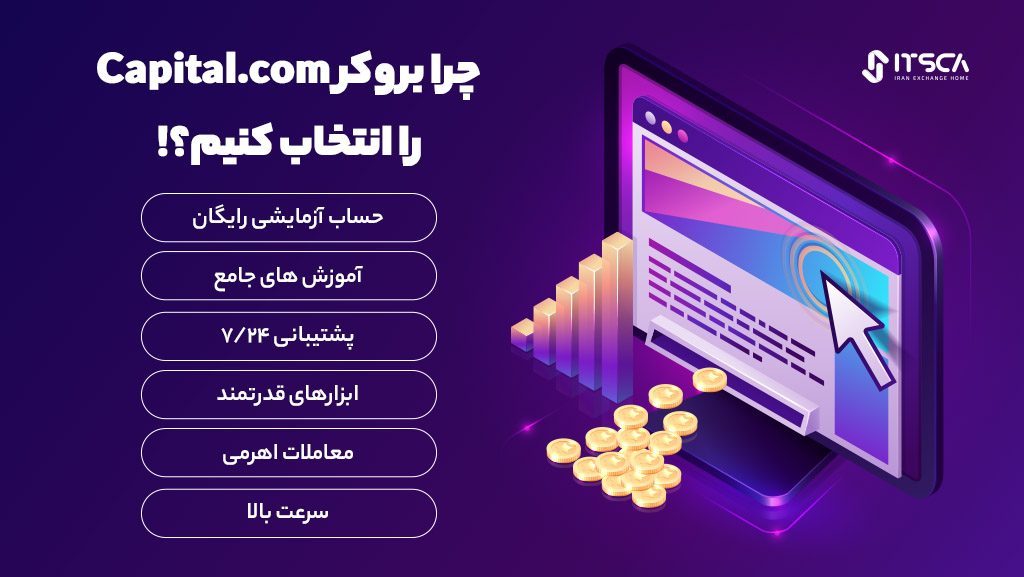 چرا بروکر Capital.com را انتخاب کنیم؟!