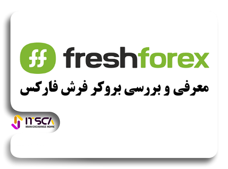 بروکر FreshForex