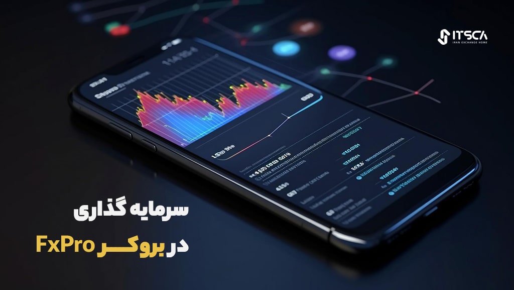 سرمایه گذاری در بروکر FxPro