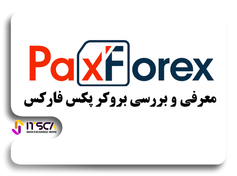 بروکر paxforex 