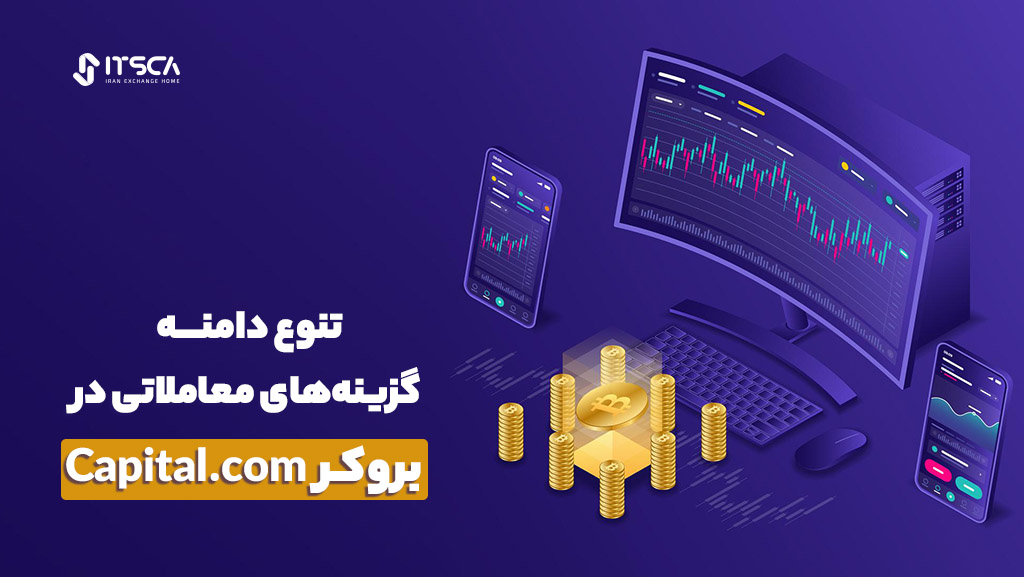 دامنه متنوعی از گزینه‌های معاملاتی در بروکر Capital.com