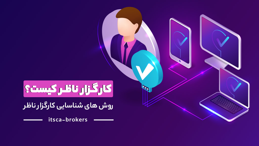 کارگزار ناظر کیست؟ 3 روش تغییر کارگزار ناظر