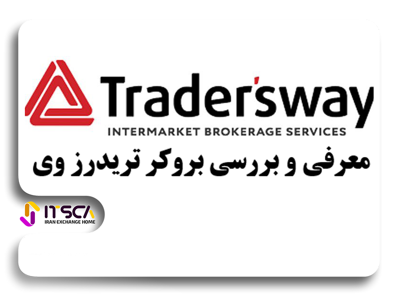 بروکر tradersway