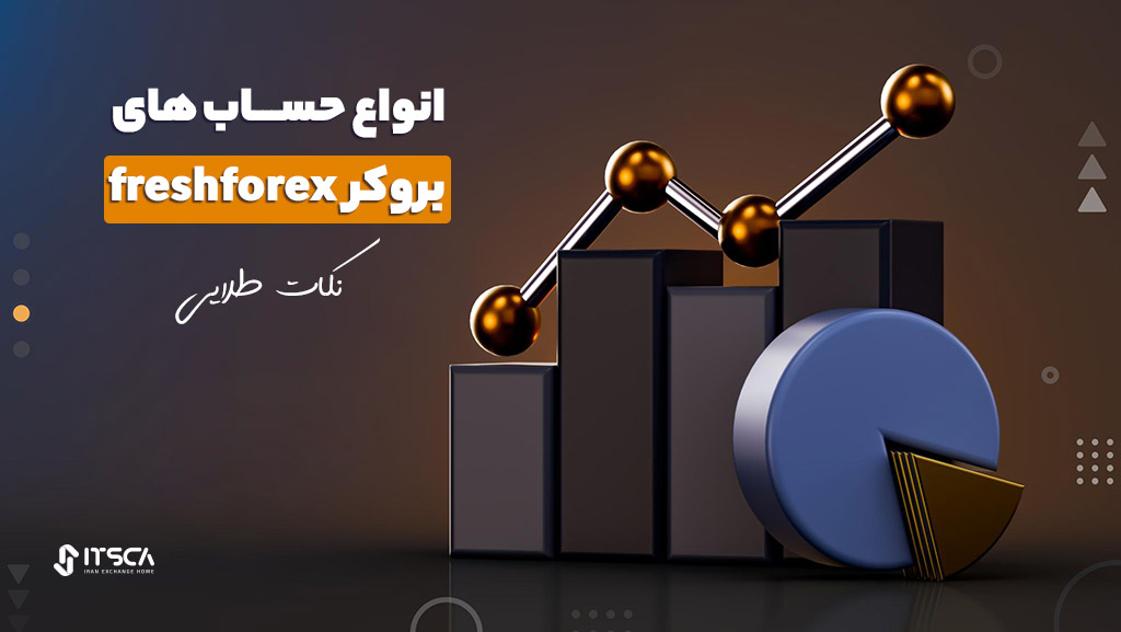 انواع حساب های بروکر freshforex + نکات طلایی