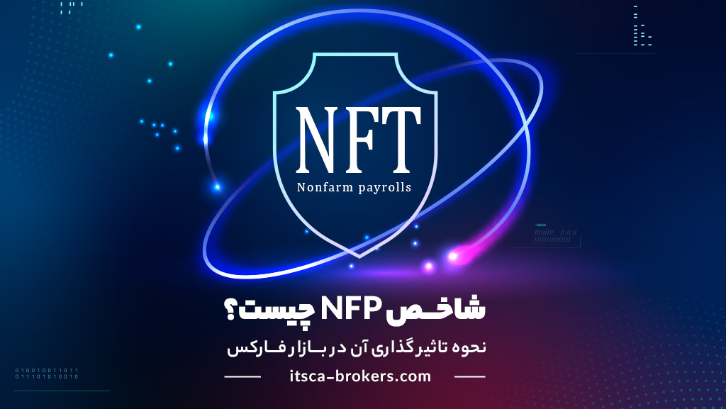 شاخص NFP چیست؟ – تاثیر NFP بر بازار فارکس