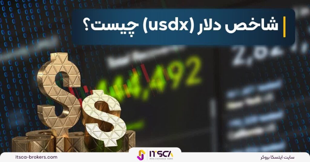 شاخص دلار (usdx) چیست? تفسیر و بررسی آن - شاخص دلار (usdx) چیست