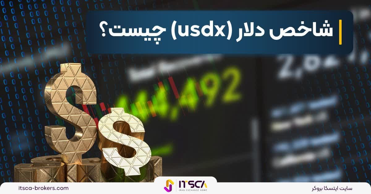 شاخص دلار (usdx) چیست?  تفسیر و بررسی آن