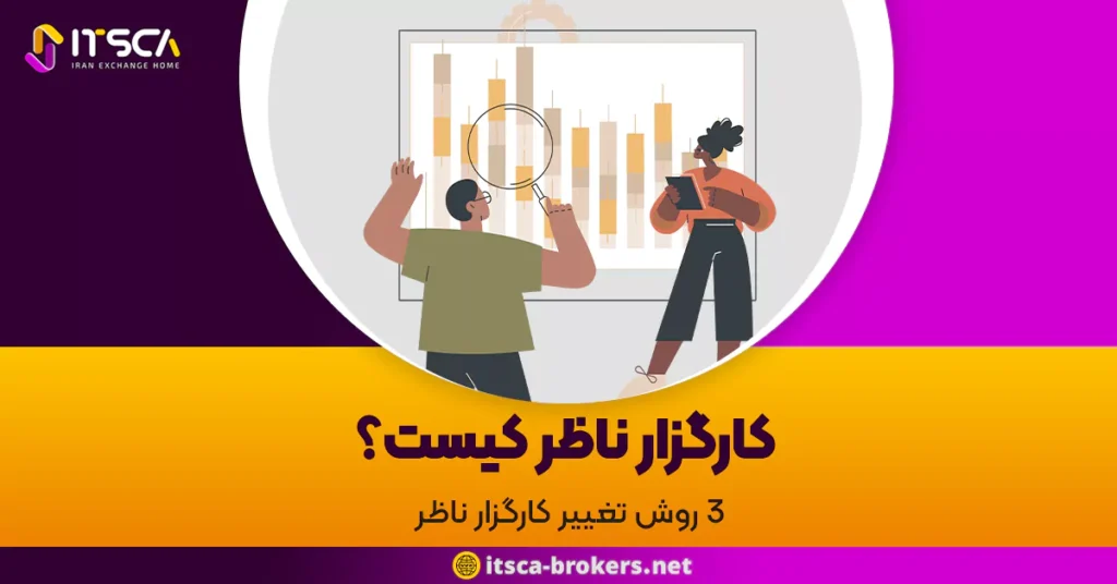 کارگزار ناظر کیست؟ 3 روش تغییر کارگزار ناظر - اوراق بهادار چیست