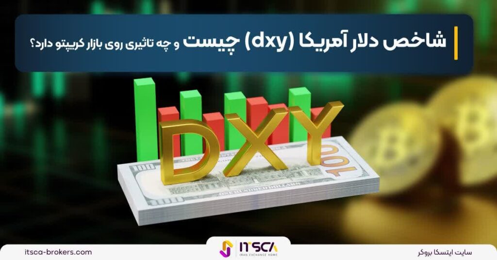 شاخص دلار آمریکا (DXY) چیست؟ | تاثیر آن در بازار کریپتو - هجینگ