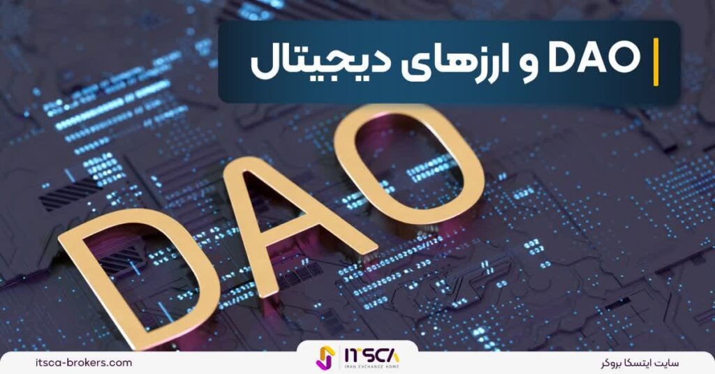 DAO چیست؟ تعریف - هدف و مثال - تفاوت بیت کوین و بلاکچین