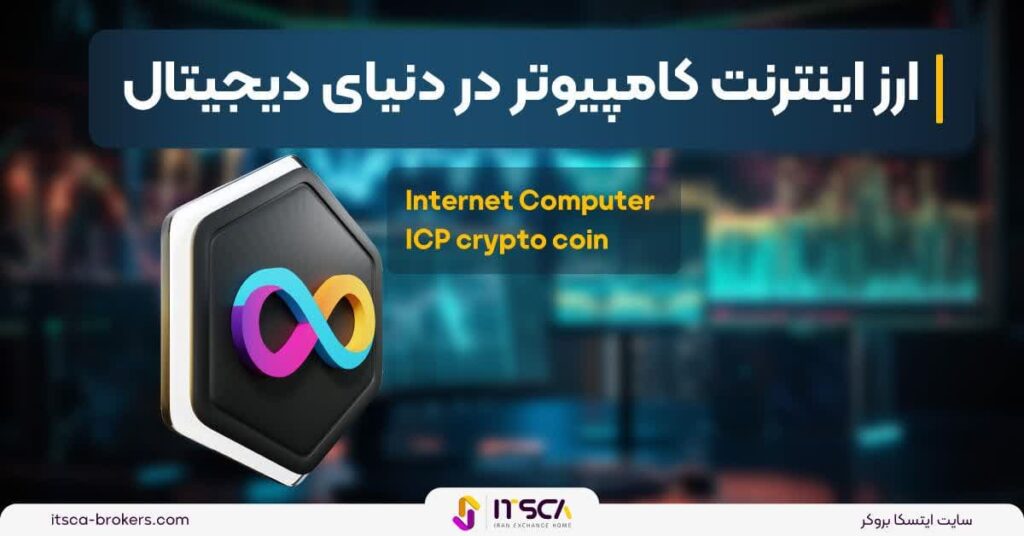 ارز اینترنت کامپیوتر یا ICP چیست؟ تاریخچه و کاربرد - فرابورس چیست