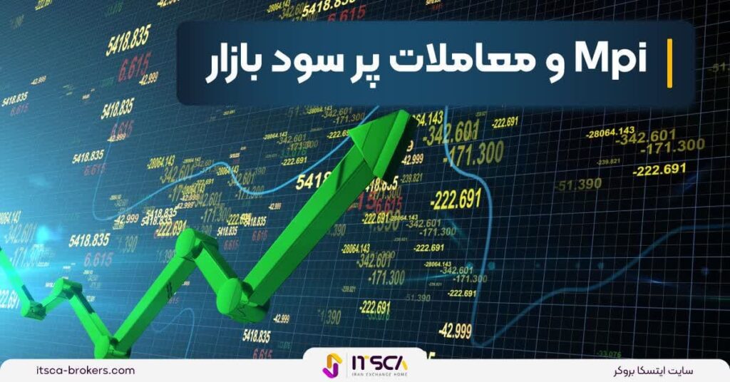 شاخص MPI چیست؟ تعریف و نقش MPI در پیش بینی اقتصادی - استیبل کوبین