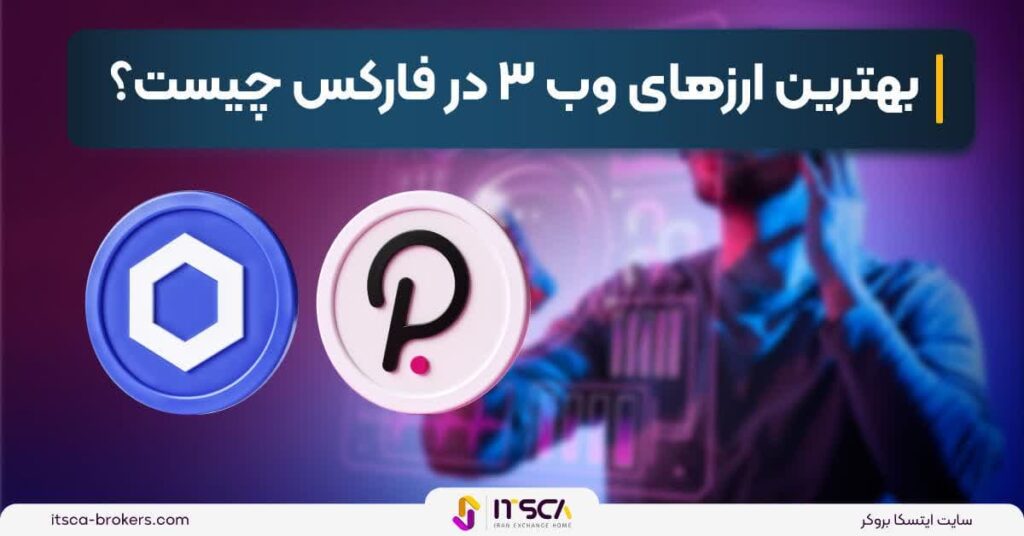 بهترین ارزهای‌ وب ۳ در فارکس چیست؟ - ارز پاندی ایکس