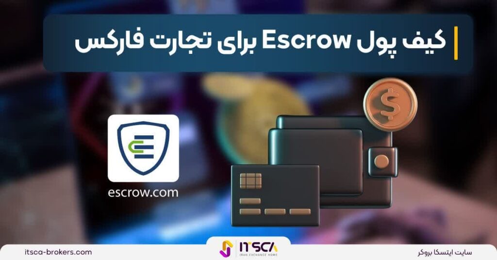 کیف پول Escrow چیست؟ - کاربرد، اهمیت و مزایا - ارز فیات