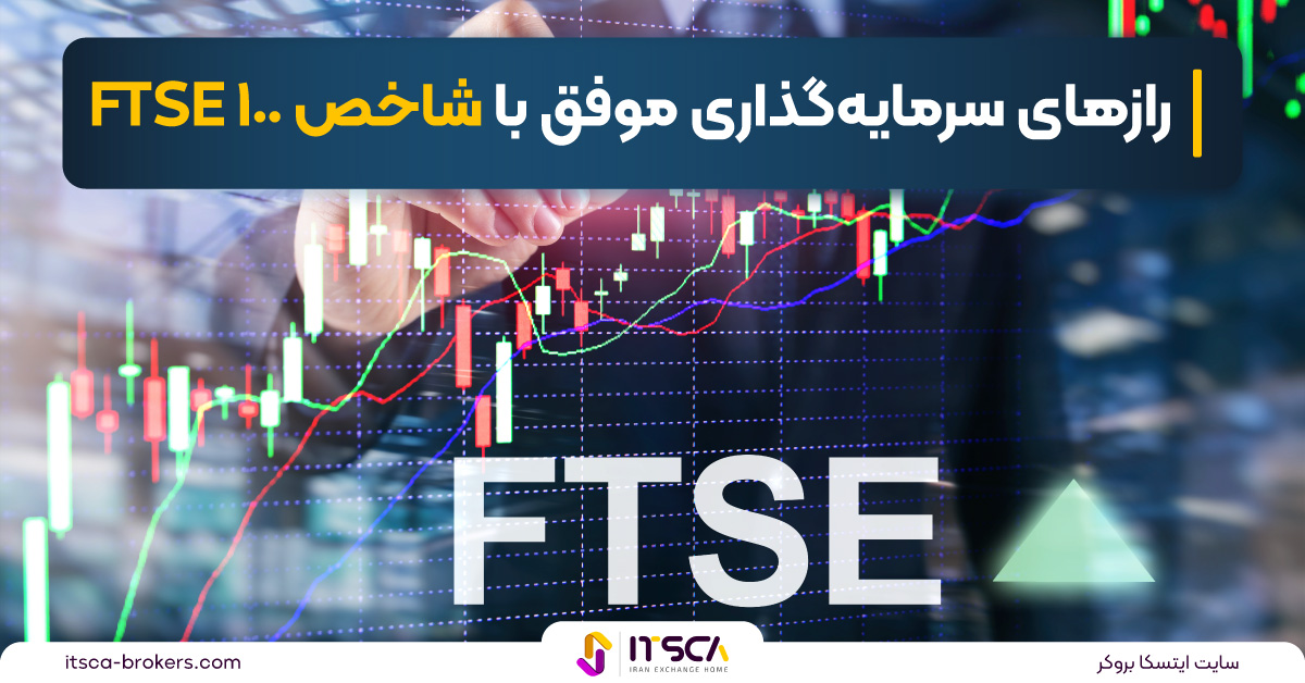 شاخص FTSE 100 چیست؟ – نحوه محاسبه + بررسی مزایا و معایب