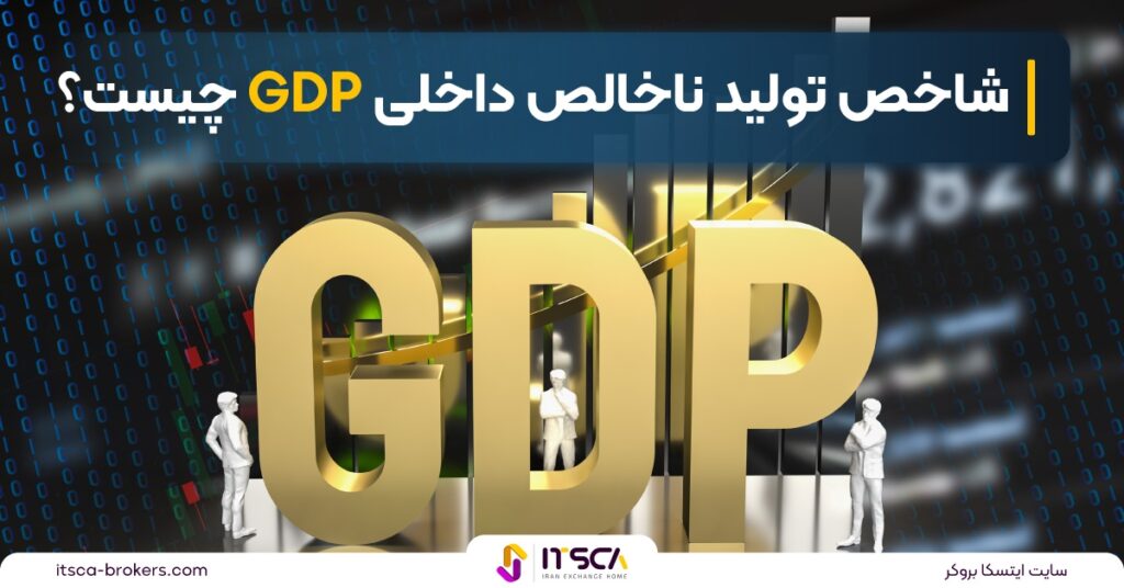 شاخص تولید ناخالص داخلی GDP چیست؟ | نحوه محاسبه GDP و تفسیر - ترس و طمع