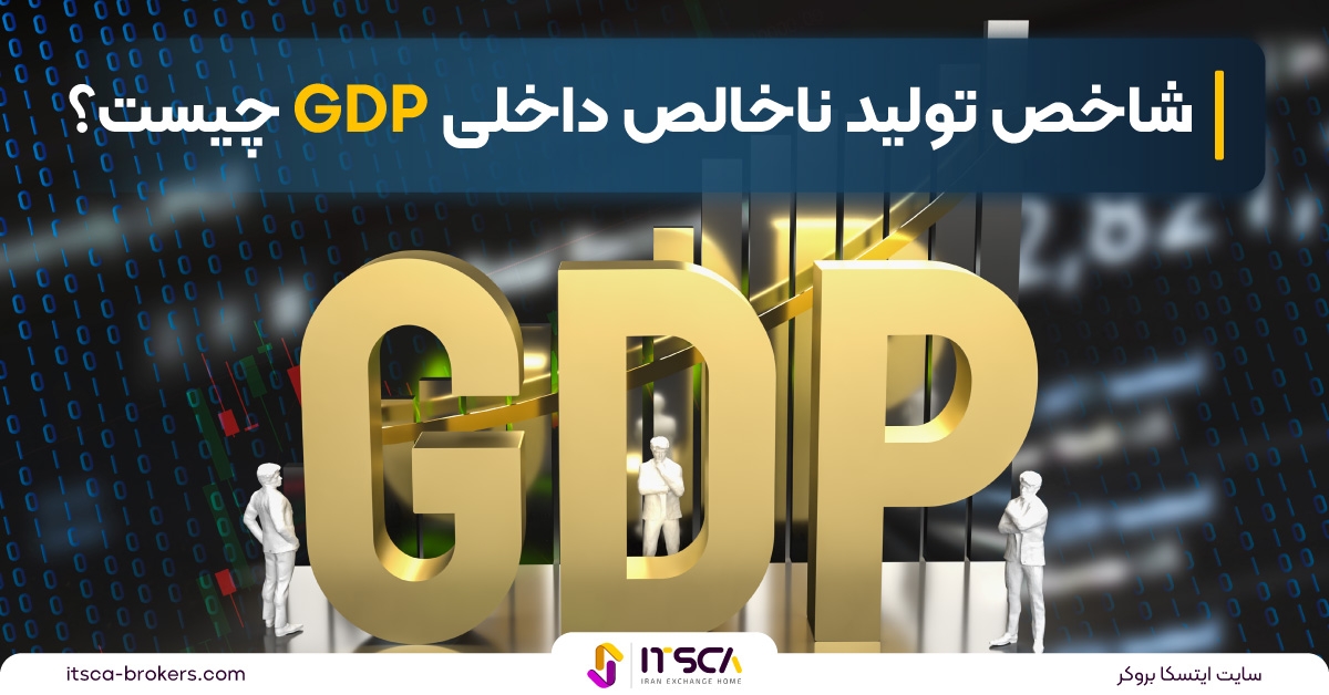 شاخص تولید ناخالص داخلی GDP چیست؟ | نحوه محاسبه GDP و تفسیر