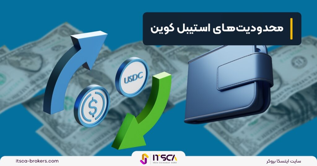 استیبل‌ کوین چیست؟ محدودیت ها و ویژگی‌ها - استیبل کوبین