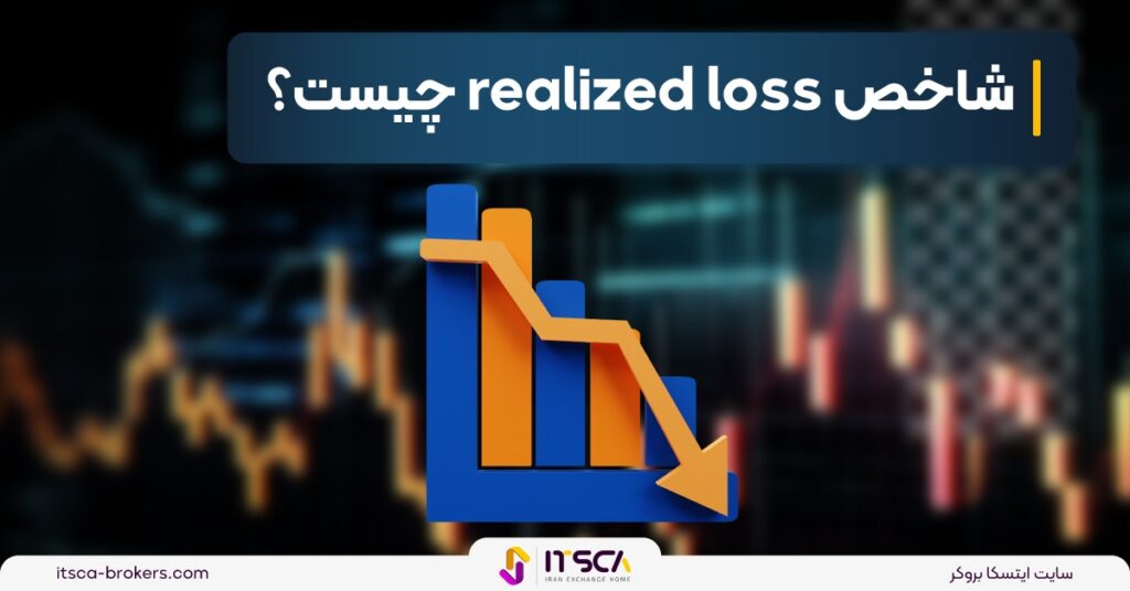 شاخص ‌realized loss‌ چیست؟استراتژی و نحوه تعیین آن - شاخص دلار (usdx) چیست