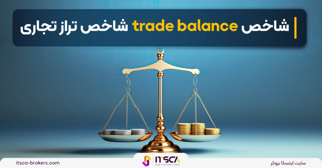 تراز تجاری (Trade Balance) چیست؟ نحوه محاسبه - شاخص دلار (usdx) چیست